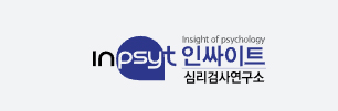 인싸이트 심리검사연구소