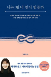 박재연의 『나는 왜 네 말이 힘들까