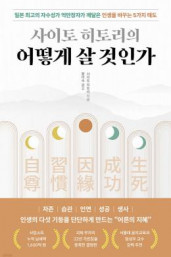 사이토 히토리의『어떻게 살 것인가』