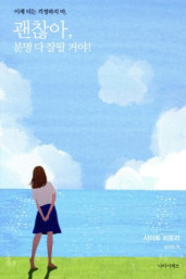 사이토히토리의 『괜찮아, 분명 다 잘될 거야!』