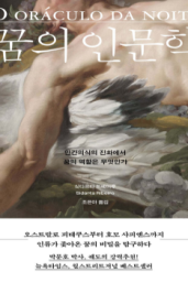 싯다르타 히베이루『꿈의 인문학』