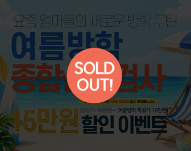 여름방학 종합심리검사 할인 이벤트!!