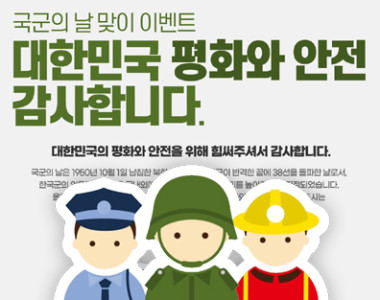 군인과 재향군인, 경찰, 소방관 분들을 위한  무료심리상담 이벤트