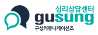 구성심리상담센터 구성심리상담센터